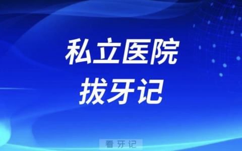 2024私立医院拔牙记