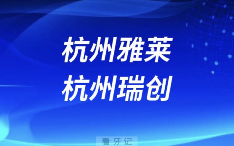 杭州雅莱口腔杭州瑞创口腔哪家更好？