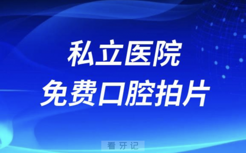为什么私立口腔医院免费口腔CT拍片，公立却不免费？