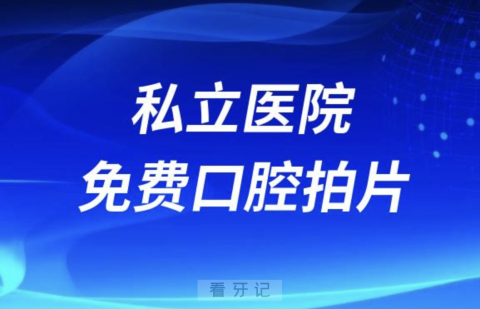 为什么私立口腔医院免费口腔CT拍片，公立却不免费？