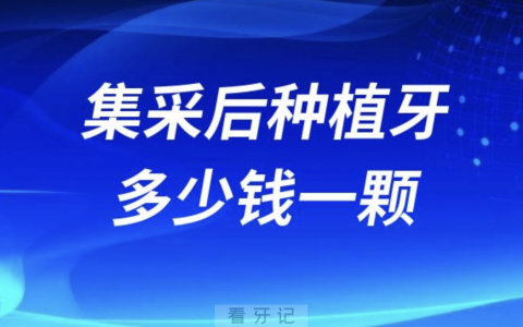 2024集采后现在种牙多少钱一颗？附种植牙价格表