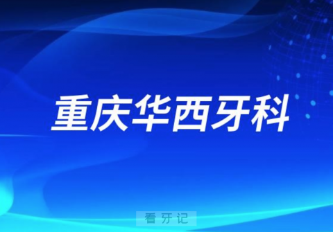 重庆华西牙科医院是公立还是私立？最新解读来了