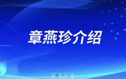 杭州口腔种植牙章燕珍介绍
