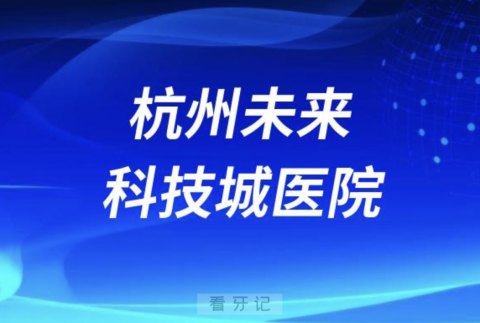 杭州未来科技城医院口腔科是公立还是私立？