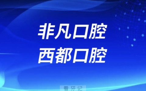 西宁非凡口腔西宁西都口腔哪家更好？