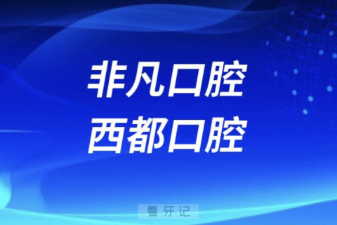 西宁非凡口腔西宁西都口腔哪家更好？