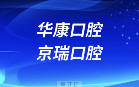 西宁华康口腔西宁京瑞口腔哪家更好？