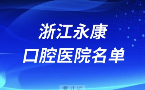 浙江永康十大口腔排名前十排行榜有哪些？2024最新名单
