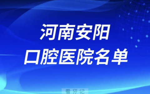 河南安阳十大口腔排名前十排行榜有哪些？2024最新名单