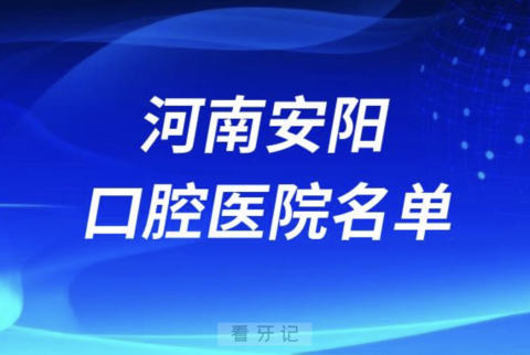 河南安阳十大口腔排名前十排行榜有哪些？2024最新名单