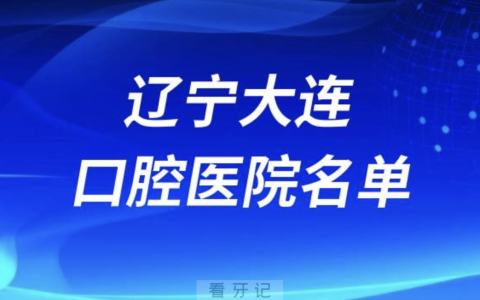 辽宁大连十大口腔排名前十排行榜有哪些？2024最新名单