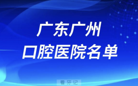 广东广州十大口腔排名前十排行榜有哪些？2024最新名单