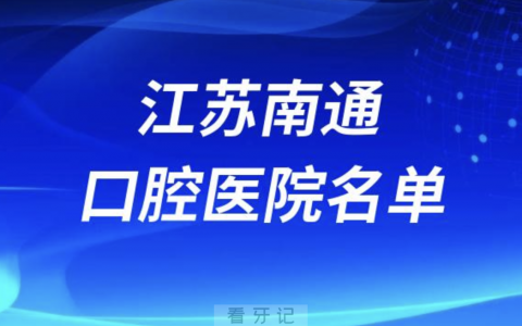 江苏南通十大口腔排名前十排行榜有哪些？2024最新名单