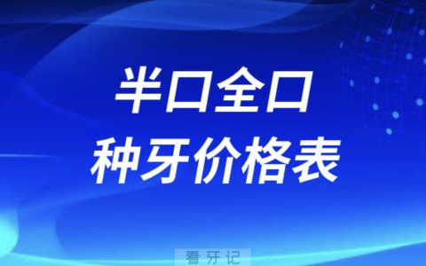 2024半口全口种植牙一般需要多少钱？最新价格表来了