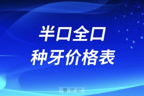 024半口全口种植牙一般需要多少钱？最新价格表来了"