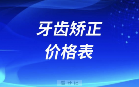 牙齿矫正价格表2024（含金属牙套、隐形牙套）