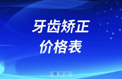 牙齿矫正价格表2024（含金属牙套、隐形牙套）