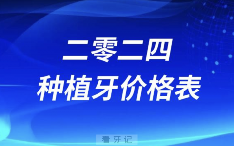 种植牙2024年价格表（含单颗半口全口等）
