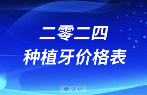 种植牙2024年价格表（含单颗半口全口等）