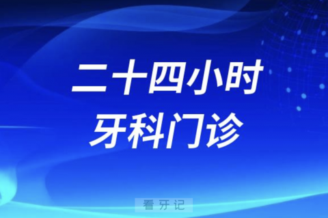 荆门市口腔医院24小时牙科门诊