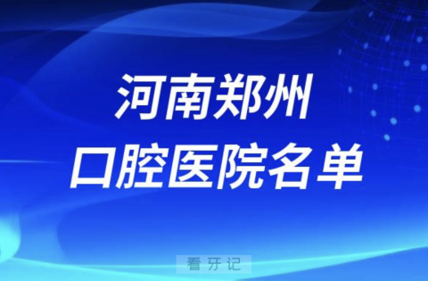 河南郑州十大口腔排名前十排行榜有哪些？2024最新名单