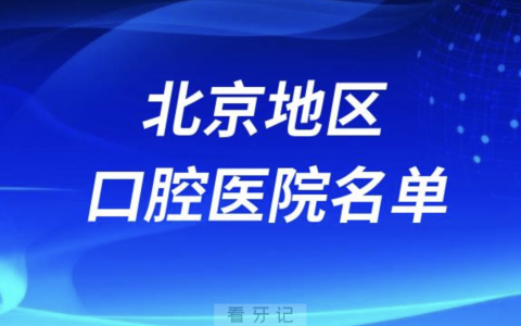 北京十大口腔排名前十排行榜有哪些？2024最新名单