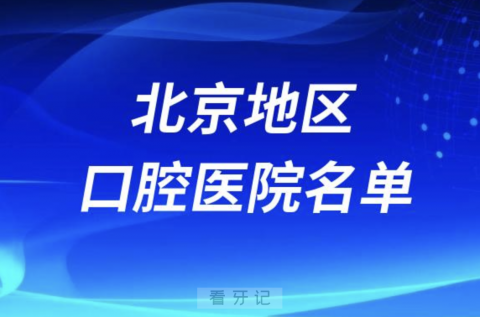 北京十大口腔排名前十排行榜有哪些？2024最新名单