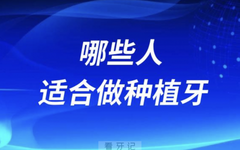 良心牙医告诉你哪些人适合做种植牙？