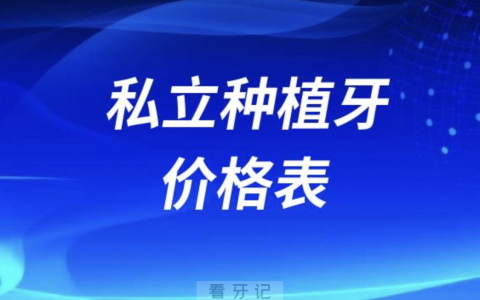 2024私立种植牙价格表（含单颗/半口/全口收费）