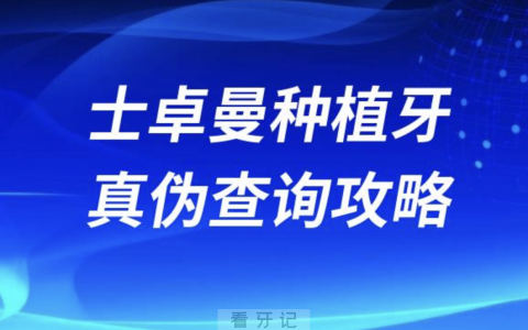 瑞士ITI士卓曼种植体种植牙真伪查询教程攻略