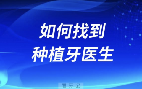 良心牙医告诉你如何找到最靠谱种植牙医生