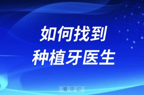 良心牙医告诉你如何找到最靠谱种植牙医生