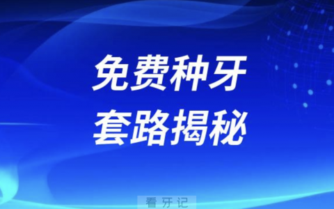 良心医生告诉你免费种牙骗局套路揭秘