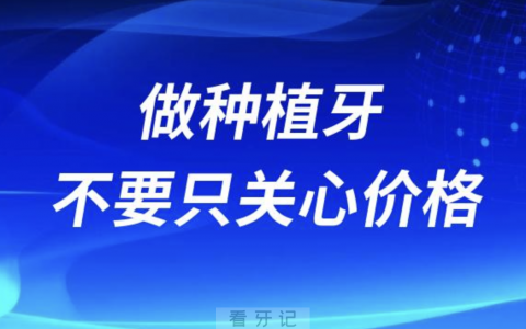良心牙医告诉你做种植牙不要只关心价格