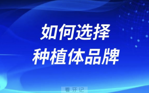 良心牙医告诉你种植体品牌档次国产进口是否重要？