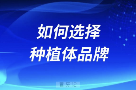 良心牙医告诉你种植体品牌档次国产进口是否重要？