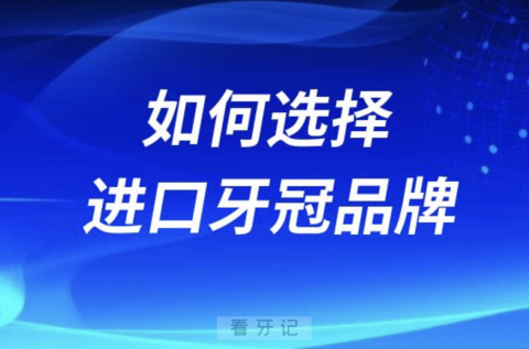 良心牙医告诉你如何选择进口牙冠品牌