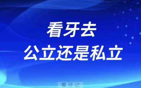 我的亲身经历告诉大家看牙去公立还是私立？