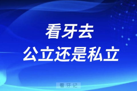 我的亲身经历告诉大家看牙去公立还是私立？