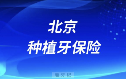 北京种植牙保险指定医院是哪家？最新解读来了