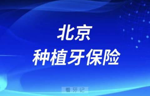 北京种植牙保险指定医院是哪家？最新解读来了