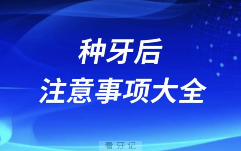 良心牙医告诉你种牙后12个注意事项大全