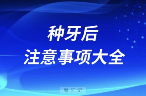 良心牙医告诉你种牙后12个注意事项大全