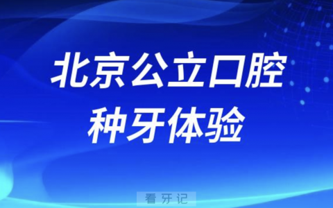 北京种牙贵不贵？累不累？烦不烦？