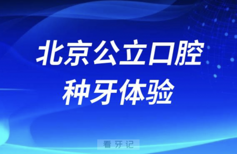 北京公立口腔医院种牙贵不贵？累不累？烦不烦？