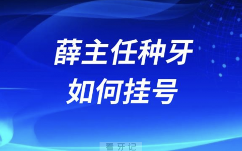 南京**薛主任种牙怎么样如何挂号