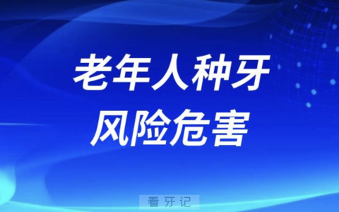 良心牙医告诉你老年人种植牙风险危害