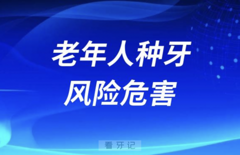 良心牙医告诉你老年人种植牙风险危害