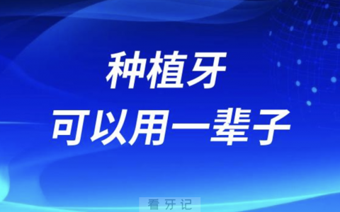 良心牙医告诉你种植牙用一辈子是不是骗人的