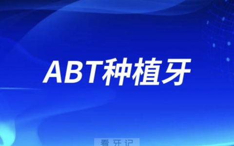 ABT种植牙是什么国家的？档次怎么样？